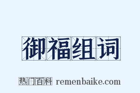 御福组词是什么意思的图片